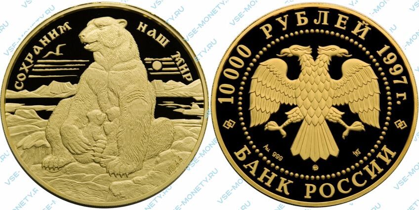 Памятная золотая монета 10000 рублей 1997 года «Полярный медведь» серии «Сохраним наш мир»