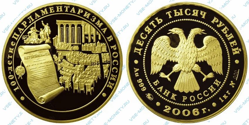 Юбилейная золотая монета 10000 рублей 2006 года «100-летие парламентаризма в России»