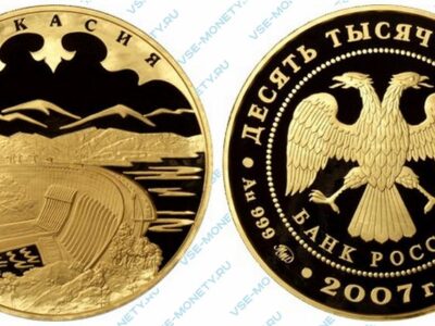 Юбилейная золотая монета 10000 рублей 2007 года «К 300-летию добровольного вхождения Хакасии в состав России»