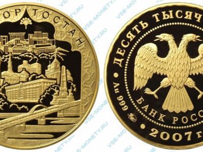 Юбилейная золотая монета 10000 рублей 2007 года «К 450-летию добровольного вхождения Башкирии в состав России»