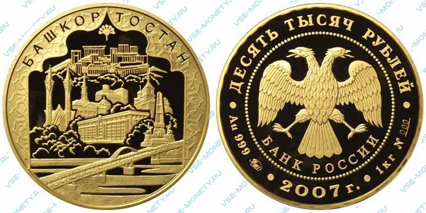 Юбилейная золотая монета 10000 рублей 2007 года «К 450-летию добровольного вхождения Башкирии в состав России»