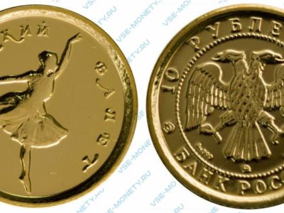 памятная золотая монета 10 рублей 1993 года серии «Русский балет»