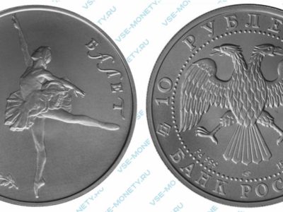 Памятная монета из палладия 10 рублей 1993 года серии «Русский балет»