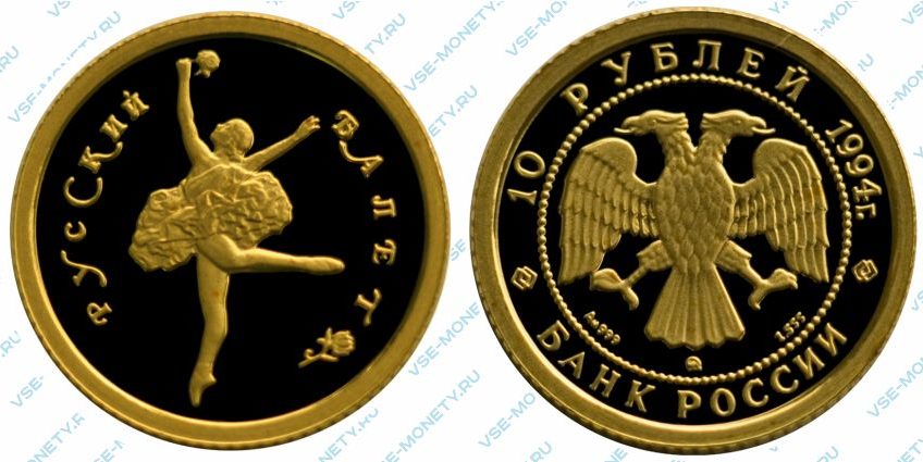Памятная золотая монета 10 рублей 1994 года серии «Русский балет»