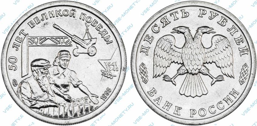 Памятная монета 10 рублей 1995 года «50 лет Великой Победы» серии «50-летие Победы в Великой Отечественной войне»