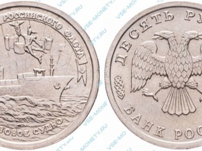 Памятная монета 10 рублей 1996 года «Грузовое судно» серии «300-летие Российского флота»