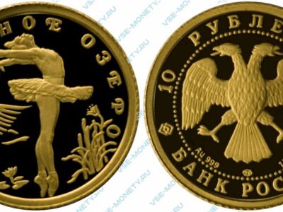 Памятная золотая монета 10 рублей 1997 года «Лебединое озеро» серии «Русский балет»