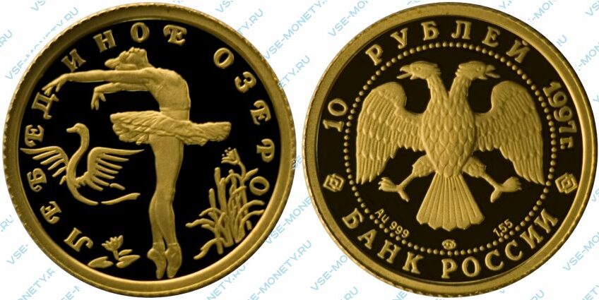 Памятная золотая монета 10 рублей 1997 года «Лебединое озеро» серии «Русский балет»
