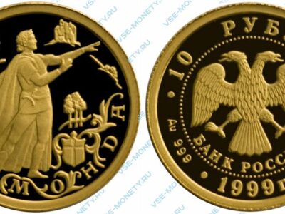 Памятная золотая монета 10 рублей 1999 года «Раймонда» серии «Русский балет»