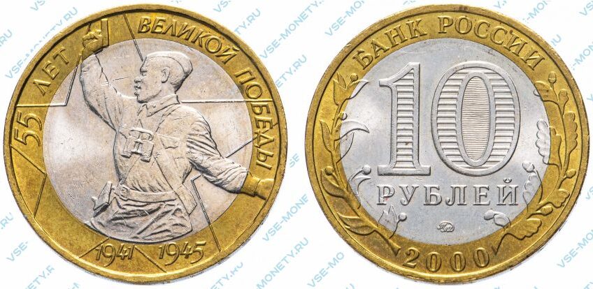 Памятная монета 10 рублей 2000 года «55 лет Великой Победы» серии «55-я годовщина Победы в Великой Отечественной войне 1941-1945 гг»