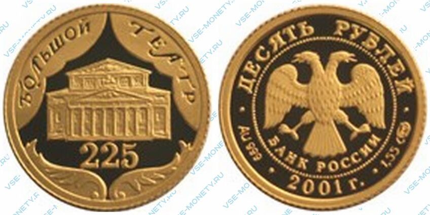 Юбилейная золотая монета 10 рублей 2001 года «225-летие Большого театра»