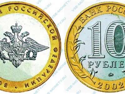 Юбилейная биметаллическая монета 10 рублей 2002 года «Вооруженные силы Российской Федерации» серии «200-летие образования в России министерств»