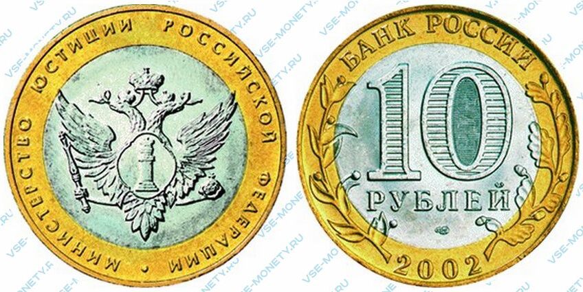 Юбилейная биметаллическая монета 10 рублей 2002 года «Министерство юстиции Российской Федерации» серии «200-летие образования в России министерств»