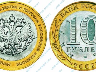 Юбилейная биметаллическая монета 10 рублей 2002 года «Министерство экономического развития и торговли Российской Федерации» серии «200-летие образования в России министерств»