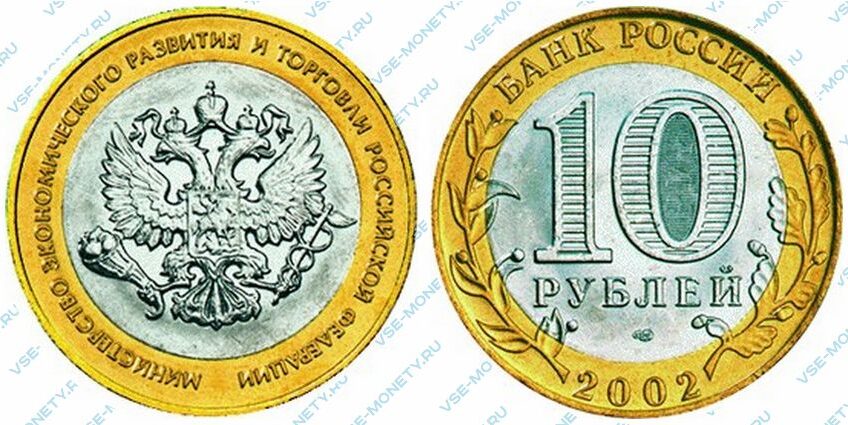 Юбилейная биметаллическая монета 10 рублей 2002 года «Министерство экономического развития и торговли Российской Федерации» серии «200-летие образования в России министерств»