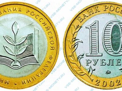 Юбилейная биметаллическая монета 10 рублей 2002 года «Министерство образования Российской Федерации» серии «200-летие образования в России министерств»
