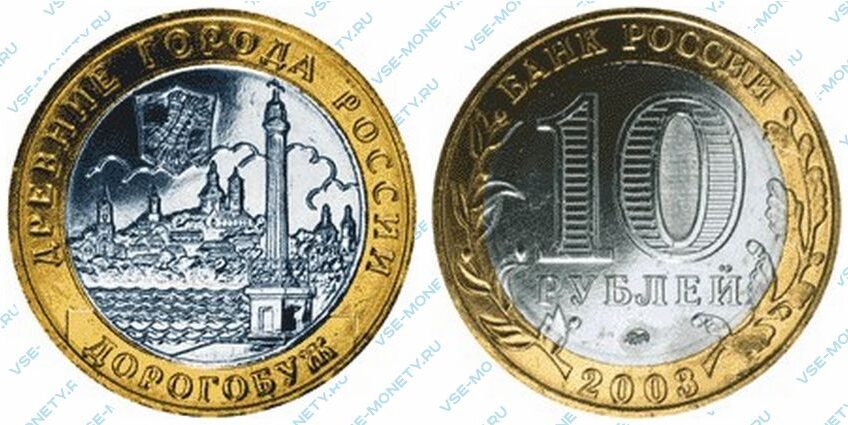 Юбилейная биметаллическая монета 10 рублей 2003 года «Дорогобуж» серии «Древние города России»