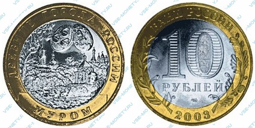 Юбилейная биметаллическая монета 10 рублей 2003 года «Муром» серии «Древние города России»