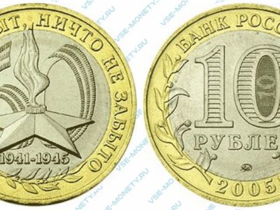Памятная биметаллическая монета 10 рублей 2005 года «Никто не забыт. ничто не забыто» серии «60-я годовщина Победы в Великой Отечественной войне 1941-1945 гг.»
