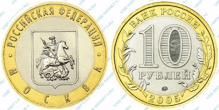 Юбилейная биметаллическая монета 10 рублей 2005 года «Город Москва» серии «Российская Федерация»