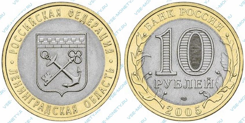 Юбилейная биметаллическая монета 10 рублей 2005 года «Ленинградская область» серии «Российская Федерация»
