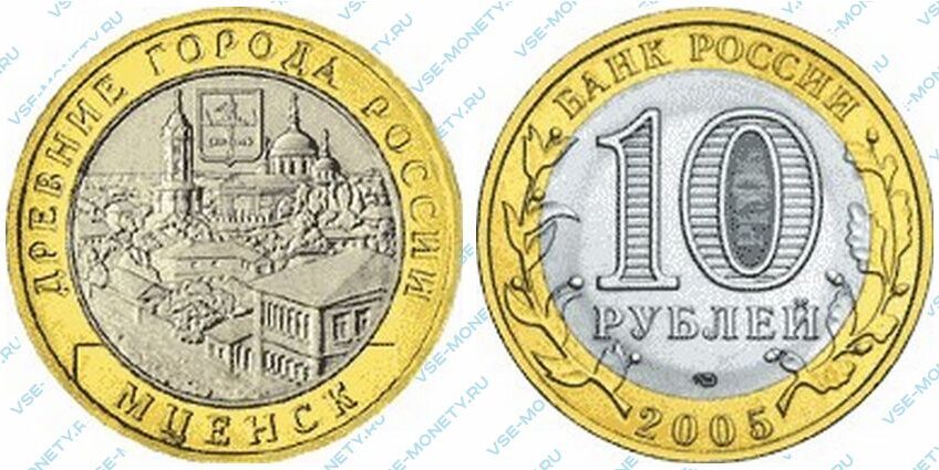 Юбилейная биметаллическая монета 10 рублей 2005 года «Мценск» серии «Древние города России»