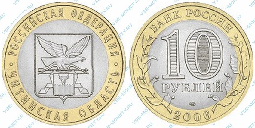 Юбилейная биметаллическая монета 10 рублей 2006 года «Читинская область» серии «Российская Федерация»