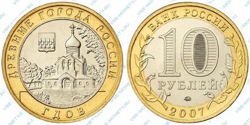 Юбилейная биметаллическая монета 10 рублей 2007 года «Гдов (XV в., Псковская область)» серии «Древние города России»