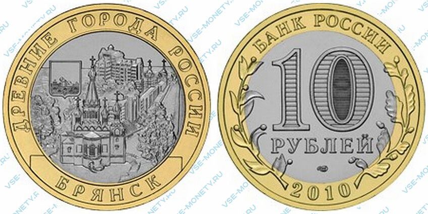 Юбилейная биметаллическая монета 10 рублей 2010 года «Брянск (X в.)» серии «Древние города России»