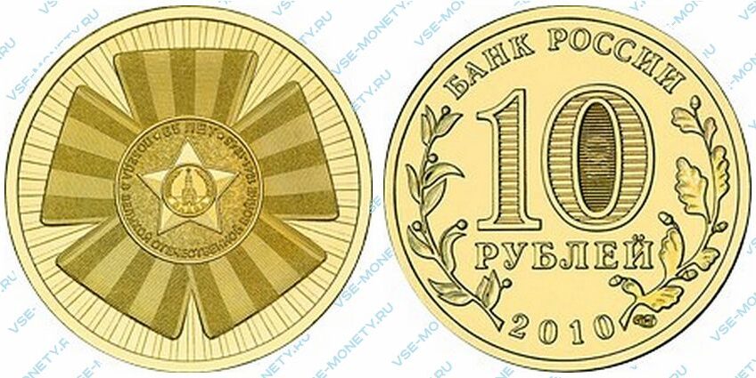 Юбилейная монета 10 рублей 2010 года «Официальная эмблема 65-летия Победы»