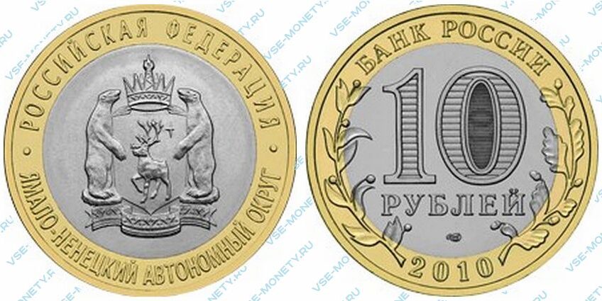 Юбилейная биметаллическая монета 10 рублей 2010 года «Ямало-Ненецкий автономный округ» серии «Российская Федерация»
