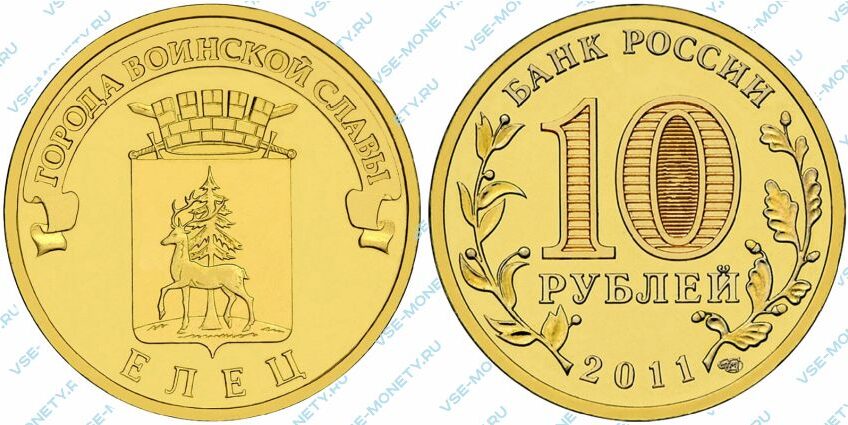 Юбилейная монета 10 рублей 2011 года «Елец» серии «Города воинской славы»