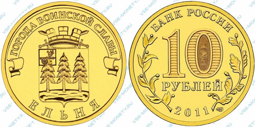 Юбилейная монета 10 рублей 2011 года «Ельня» серии «Города воинской славы»