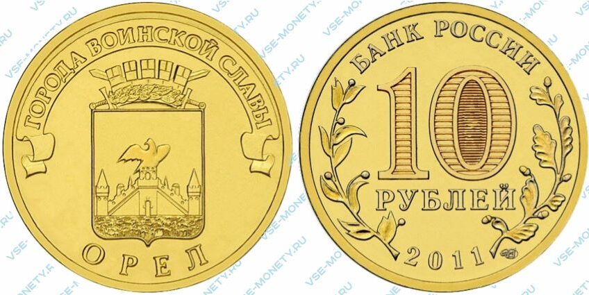 Юбилейная монета 10 рублей 2011 года «Орёл» серии «Города воинской славы»