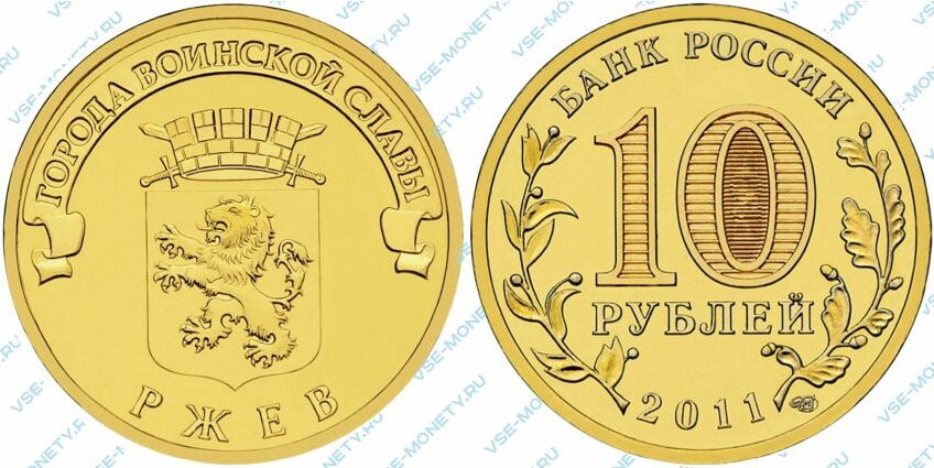 Юбилейная монета 10 рублей 2011 года «Ржев» серии «Города воинской славы»