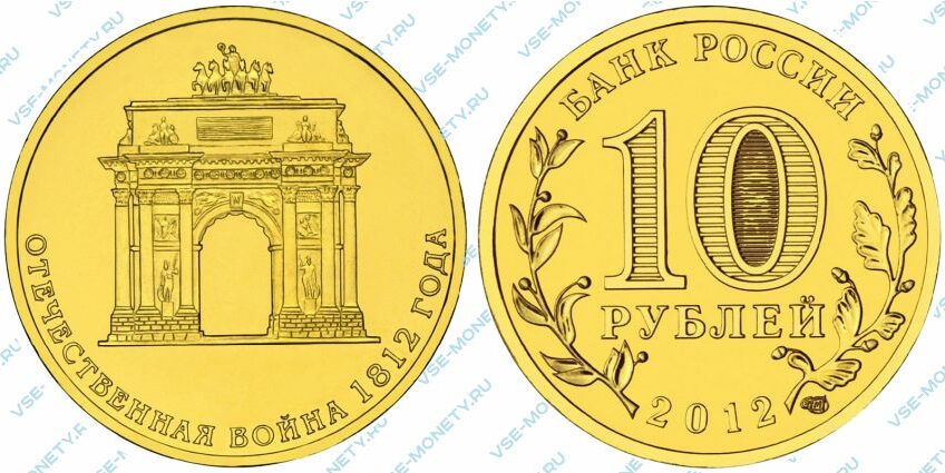 Юбилейная монета 10 рублей 2012 года «Отечественная война 1812 года. Триумфальная арка» серии «200-летие победы России в Отечественной войне 1812 года»
