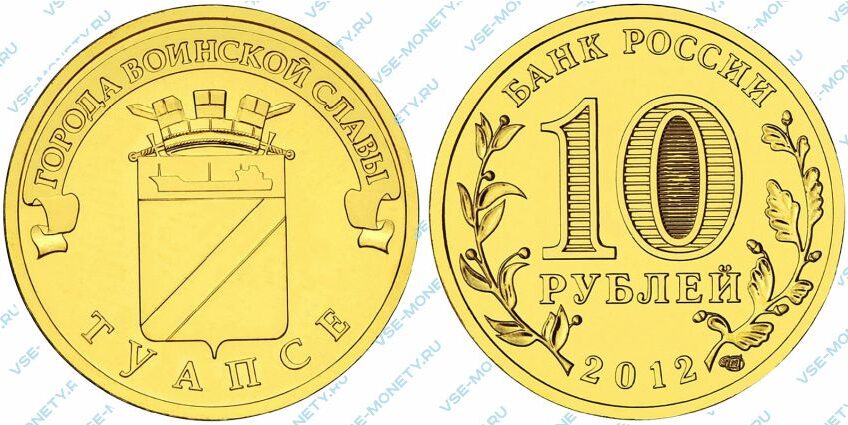 Юбилейная монета 10 рублей 2012 года «Туапсе» серии «Города воинской славы»