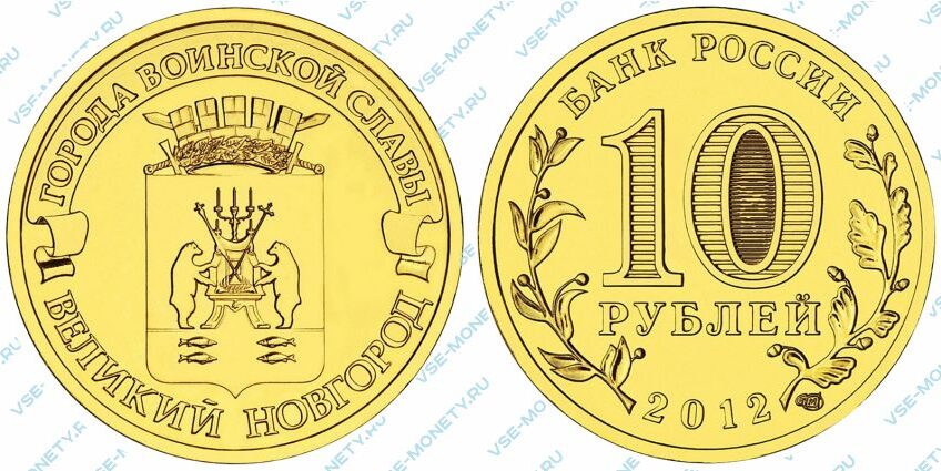 Юбилейная монета 10 рублей 2012 года «Великий Новгород» серии «Города воинской славы»