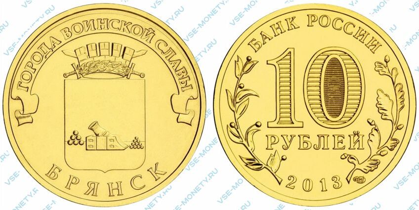 Юбилейная монета 10 рублей 2013 года «Брянск» серии «Города воинской славы»