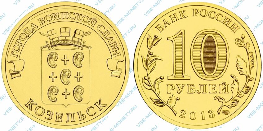 Юбилейная монета 10 рублей 2013 года «Козельск» серии «Города воинской славы»