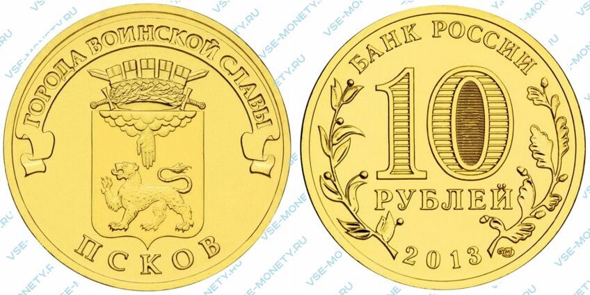 Юбилейная монета 10 рублей 2013 года «Псков» серии «Города воинской славы»