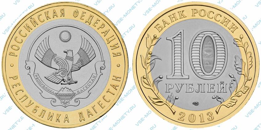 Юбилейная биметаллическая монета 10 рублей 2013 года «Республика Дагестан» серии «Российская Федерация»