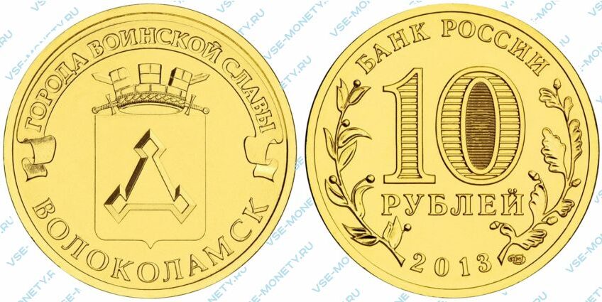 Юбилейная монета 10 рублей 2013 года «Волоколамск» серии «Города воинской славы»