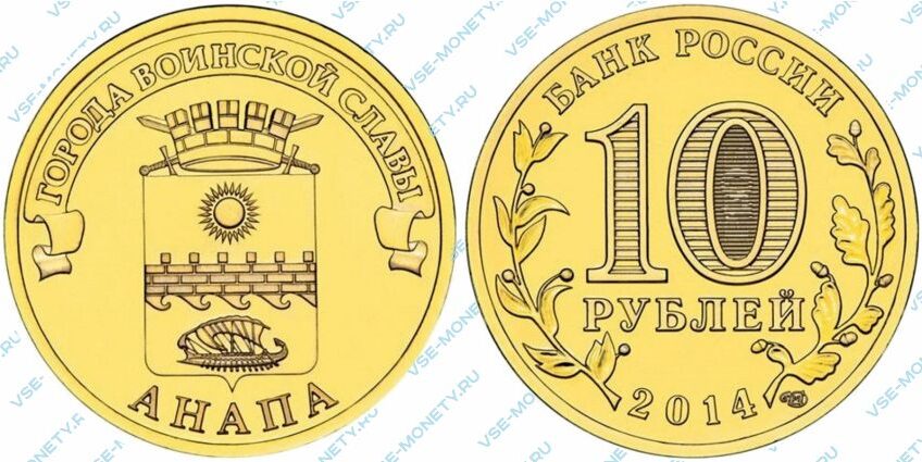 Юбилейная монета 10 рублей 2014 года «Анапа» серии «Города воинской славы»