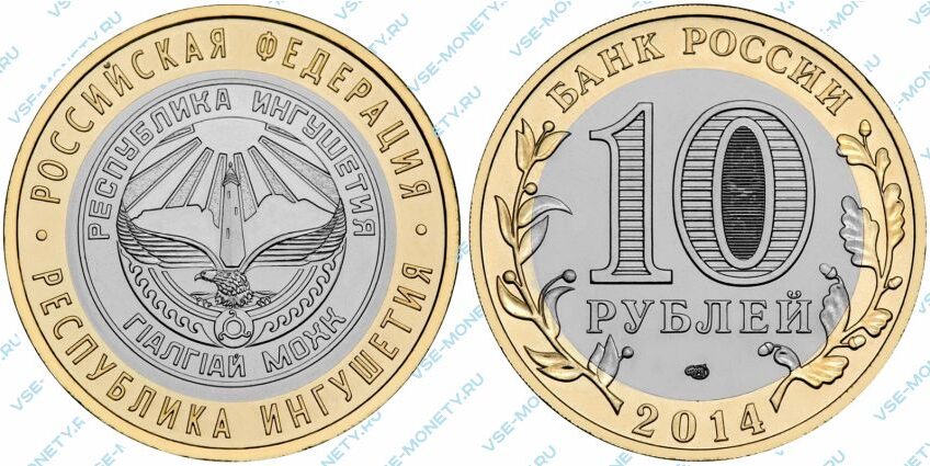 Юбилейная биметаллическая монета 10 рублей 2014 года «Республика Ингушетия» серии «Российская Федерация»