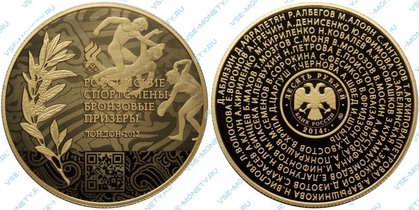 Памятная монета 10 рублей 2014 года «Российские спортсмены-чемпионы и призеры ХХХ Олимпиады 2012 г. в Лондоне»
