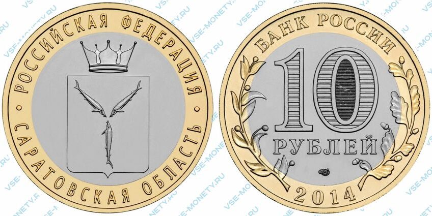 Юбилейная биметаллическая монета 10 рублей 2014 года «Саратовская область» серии «Российская Федерация»