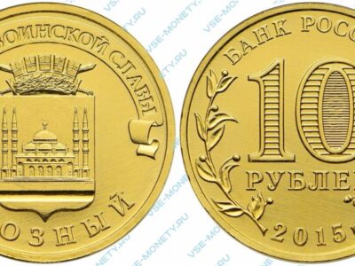 Юбилейная монета 10 рублей 2015 года «Грозный» серии «Города воинской славы»