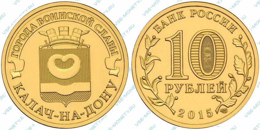 Юбилейная монета 10 рублей 2015 года «Калач-на-Дону» серии «Города воинской славы»