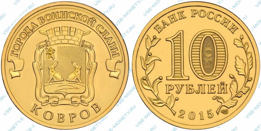 Юбилейная монета 10 рублей 2015 года «Ковров» серии «Города воинской славы»